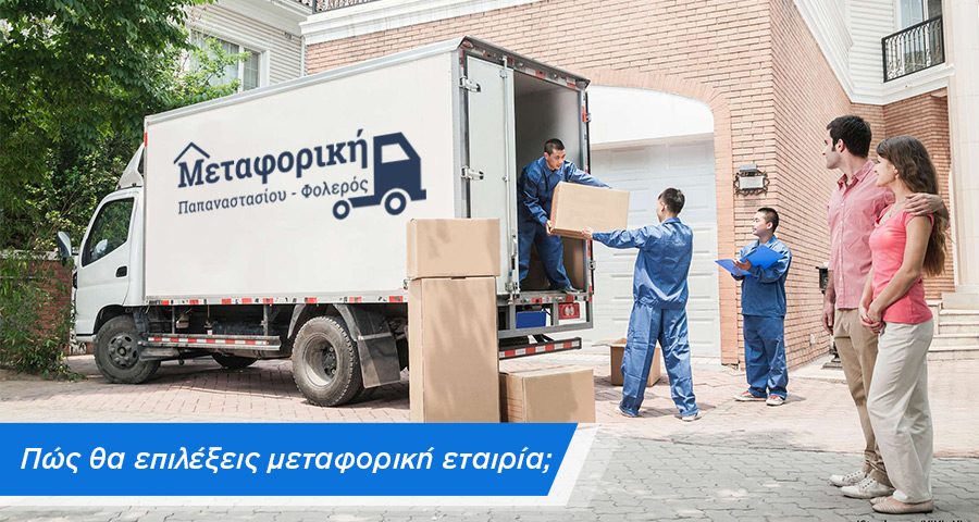 Μετακόμιση - Μεταφορική Φολερός